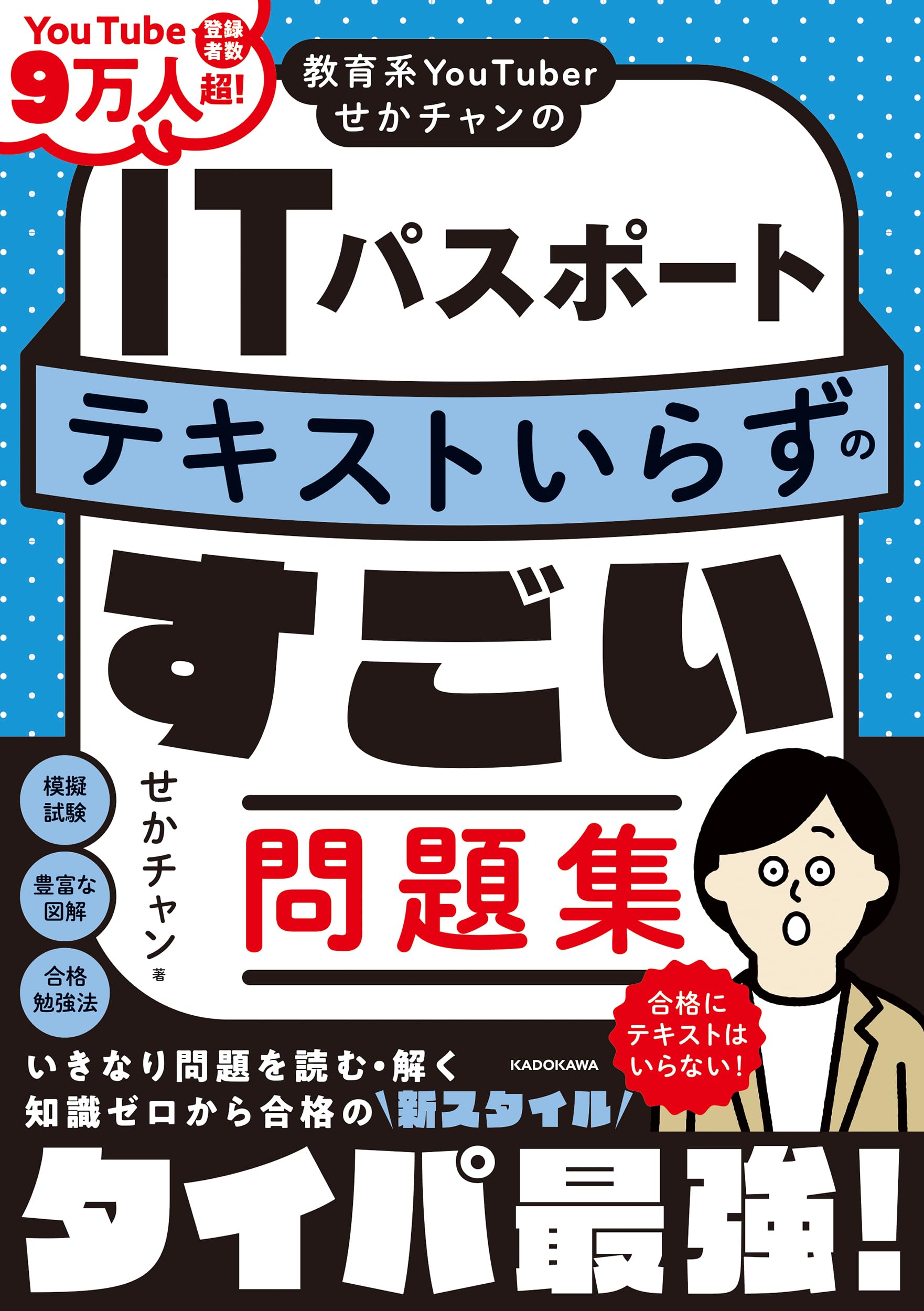 教育系YouTuberせかチャンのITパスポート テキストいらずのすごい問題